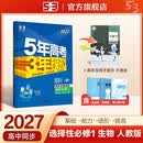 2027五年高考三年模拟 53高中同步练习 高二上高中生物 选择性必修1稳态与调节?人教版 曲一高中必刷题教材帮同步练习解题觉醒一遍过 开学季