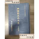 【二手】申斋刘先生文集  刘岳申 国立中央图书馆
