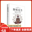 【全新塑封正版】脉轮全书：踏上意识之旅 简体版 胡因梦李欣频推荐 朱迪斯正位瑜伽修行教科疗愈书籍
