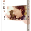 往事浮光 林婉珍 皇冠 现货
