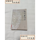【二手】张闻玉文集·天文历法卷  张闻玉 贵州大学出版社