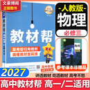 高中教材帮物理必修第三册人教版2027高一下册高二上册必修三3同步教材解读辅导资料书教材帮天星 物理必修三 人教版