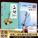 从零起步二胡自学入门+二胡名曲动态谱200首（2册）二胡曲乐谱指法姿势大全 零基础入门教材练习书 从零起步简单易学 附教学视频