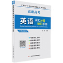 高职高考英语词汇分级速记手册