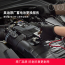 奥迪/Audi 官方原装蓄电池保养更换服务代金券汽车养护专业到店服务 Q4 49AH
