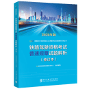 【2026年铁路机车车辆驾驶人员资格考试 辅导用书】 普速规章【2026版，适合J5J6J8J9类】