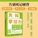 文科学习力：中学生文科高效学习法 中学生文科高效学习法，语文英语历史道法一本通 人邮普华出品