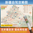 蓉驹2026版新疆自驾地图全境独库伊昭沙漠公路盘龙古道喀什哈密伊犁喀纳斯乌鲁木齐旅游专业路线规划攻略 防水耐折 【无痕版】新疆自驾攻略图