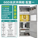 GGD光伏并网柜储能柜成套高低压配电动力柜防孤岛装置计量室定做 光伏并网柜配置1 定制周期5天