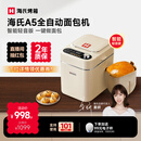 海氏（Hauswirt）A5全自动面包机家用多功能智能早餐和面发酵烘焙烤吐司三明治机姜妍同款 A5奶米白-低糖技术