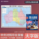 澳大利亚地图挂图 折叠图（折挂两用 中外文对照 大字易读 885mm*1170mm)
