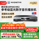 Magnetar麦尼塔UDP800MK2 蓝光数字音乐播放机 音响音箱家庭影院播放器  无损音乐HIFI 家用高清DVD影碟机