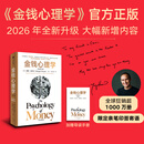 中信出版【官方旗舰店】金钱心理学（全新增订版） 摩根 豪泽尔等著 中信出版社正版图书 金钱心理学（全新增订版）