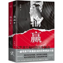【正版】输赢(全2册) 付遥著 四川文艺出版社 9787541159657