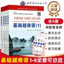 基础越南语1234全套四册附音频世界图书出版社基础越南语教程大学高校越南语专业教材辅导用书越南语学习零基础自学入门书外语书籍