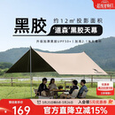骆驼（CAMEL）户外精致露营黑胶天幕帐篷遮阳便携式防晒野营大凉棚1J32263960-2