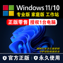 【正版】windows11专业版激活码秘钥家庭中文版企业版win10密钥 11专业版【正版零售永久授权】 正版零售