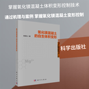 正版包邮 氧化镁混凝土的自生体积变形 科学出版社