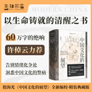 中国文化的展望 全新修订 精装典藏版 著名逻辑学家、哲学家殷海光代表作 中国文化的展望（典藏版）