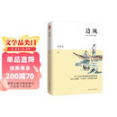 边城（沈从文经典作品集）2020年统编《语文》推荐阅读丛书 小说