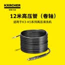 KARCHER德国卡赫洗车机高压管高压水枪延长管出水管适用家用洗车机K2-K7 12m卷轴【K3-K5适配】