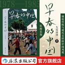 早春的中国（软精装）永恒的摩登 任选 中国纪实摄影集 老照片历史画册怀旧胶片  久保田博二著 后浪正版 早春的中国（软精装）中国纪实摄影集