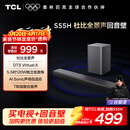 TCLS55H 回音壁音响杜比全景声DTS Virtual:X 220W大功率独立重低音家庭影院蓝牙智能音箱+低音炮套装