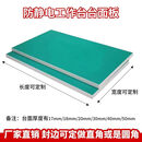 徕弗塑料板防静电工作台面板流水线PVC工装板工厂维修桌面实验室面板 240*120*2.5PVC边（默认直角）