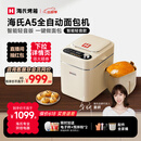 海氏（Hauswirt）A5全自动面包机家用多功能智能早餐和面发酵烘焙烤吐司三明治机姜妍同款 A5奶米白-低糖技术