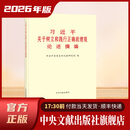 【正版现货】习近平关于树立和践行正确政绩观论述摘编