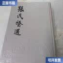 【二手9成新】张氏医通  清，张璐 上海科学技术