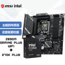 微星（MSI）主板CPU套装MAG Z890M GAMING PLUS WIFI+Intel 英特尔酷睿 Ultra 7 270K PLUS 板U套装