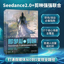 即梦AI+剪映:Seedance 2.0智能视频创作全攻略