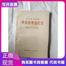 临床常见疾病 中草药外治疗法福建医科大学中医系黄宗朂福建医科