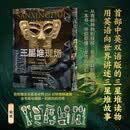 三星堆现场刷边中英文双语版 百件文物揭秘 400余件文物百兆大图 新出土百余件首次公开附赠350分钟英语精讲视频课程