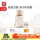 双立人（ZWILLING）NOW PRO双重抗菌钛金厨房刀具套装菜刀家用水果刀刀具全套剪刀磨刀棒厨具7件套奶油白