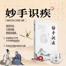 妙手识疾 手诊书正版 中医望诊掌纹指甲手掌反射区全息诊病自学入门健康养生真人彩图大全