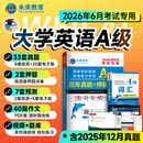 【团购优惠】未来教育2026年6月大学英语三级a级b级考试历年真题试卷题库词汇书ab级考试全国通用复习资料高等学校应用能力考试含12月考试真题 A级真题押题+词汇