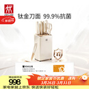 双立人（ZWILLING）NOW PRO双重抗菌钛金厨房刀具套装菜刀家用水果刀刀具全套剪刀磨刀棒厨具7件套奶油白