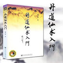 丹道仙术入门 丹道仙术入门
