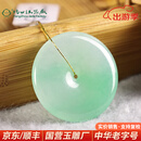 玉缘缅甸A货翡翠平安扣玉吊坠冰糯种清新带翠种好水足精美扬州玉器厂 LA23-17翡翠平安扣85000