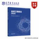 全球工程前沿2025 中国工程院全球工程前沿项目组 高等教育出版社