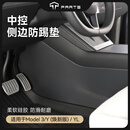 TPARTS适用特斯拉Model3/Y/YL焕新版中控两侧防踢垫护角TPE内饰丫 焕新Y/YL 中控侧防踢