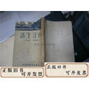 【二手】南洋生活 （民国19年版无后封）  陈枚安 世界书局