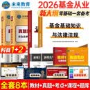 备考2026基金从业资格证考试教材+真题题库与押题试卷科目1+2法律法规+证券投资基金基础知识（套装共8册）智能题库视频课高频考点应试指导证券从业资格考试教材2026投资书籍2026新大纲零基础