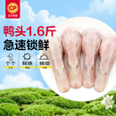 正大鸭头1.6斤 （无鸭舌）鸭头生鲜火锅食材烧烤麻辣鸭货鸭头