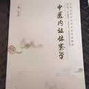 【正版现发】中医内证体察学205页 章文春主编 全新现货