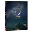 楊定一《奇蹟》天下550