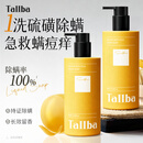 TALLBA硫磺除螨沐浴露皂液男士专用持久留香72小时香体清爽控油祛痘背痘
