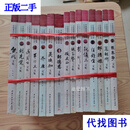 中国建筑名家文库：（15册合售）阮仪三文集邹德侬文集刘先觉文集熊明文集聂兰生文集齐康文集罗哲文文集彭